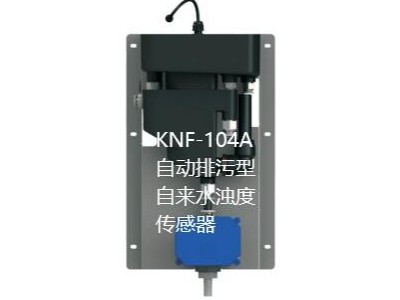 KNF-104A自动排污自来水浊度传感器