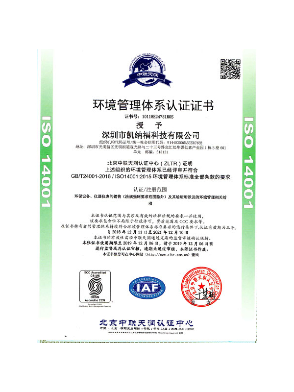 凯纳福ISO14001认证