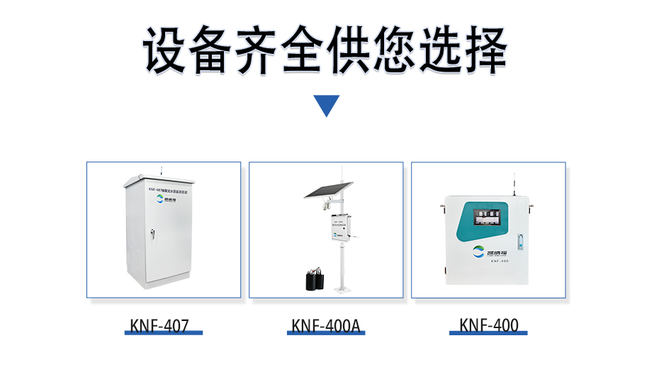 凯纳福水质监测产品推荐