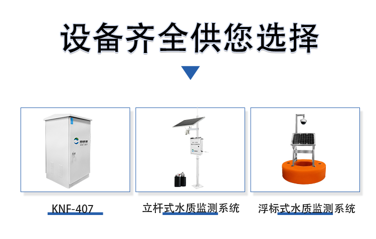 凯纳福水质监测设备系列
