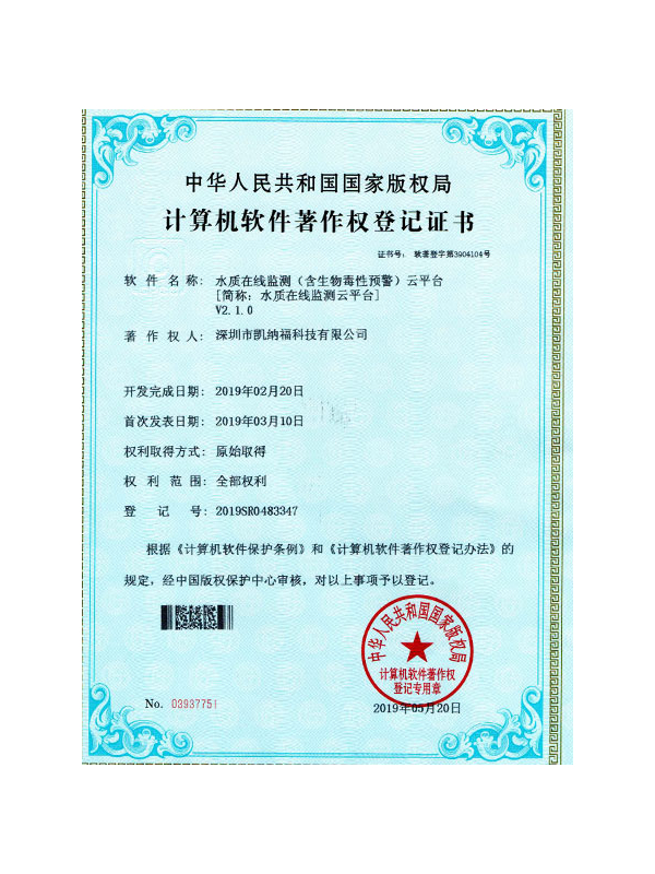 凯纳福水质检测平台软件著作权 凯纳福水质检测平台软件著作权