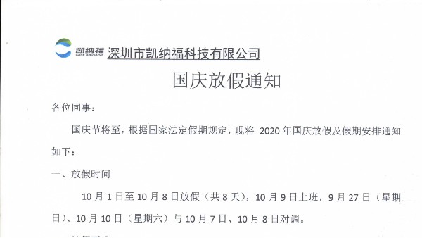 深圳市凯纳福科技2020年国庆节放假通知