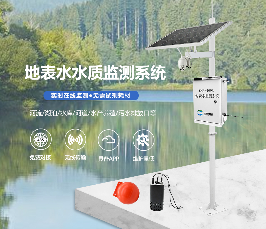 地表水自动监测系统KNF-400A