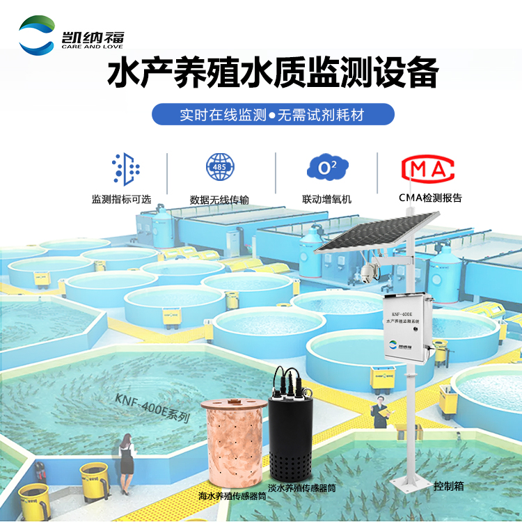 KNF-400E水产养殖水质监测系统功能介绍
