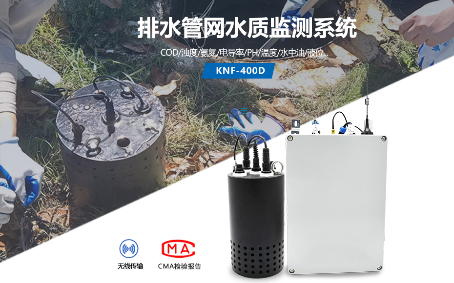污水井排水末端水质监测系统KNF-400D