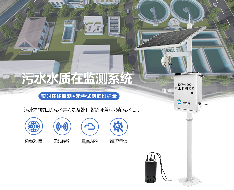 污水排放水质监测系统KNF-400C